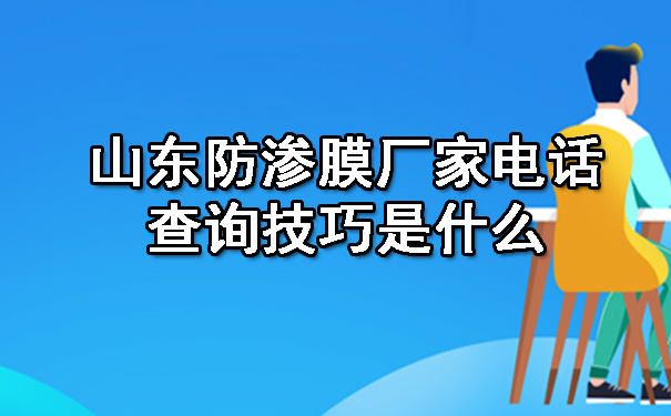 山東防滲膜廠家電話查詢技巧是什么.jpg 山東防滲膜廠家電話查詢技巧是什么.jpg