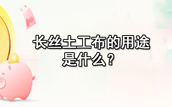 長絲土工布的用途是什么？.jpg