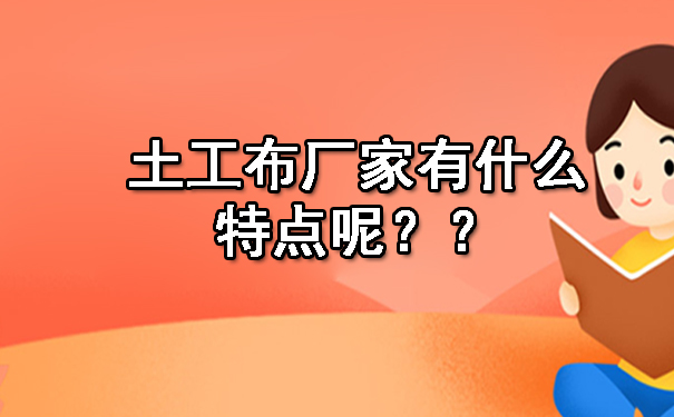 土工布廠家有什么特點呢？.jpg