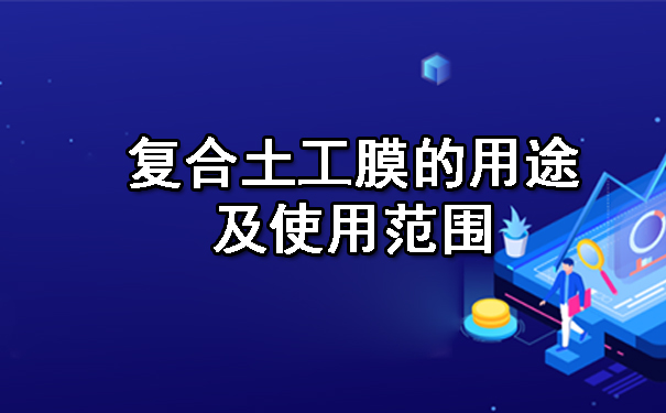 復合土工膜的用途及使用范圍.jpg
