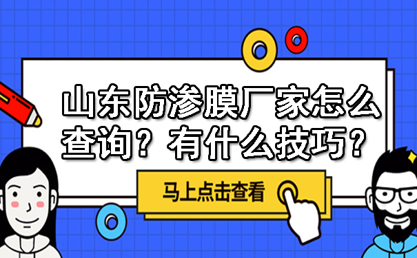 山東防滲膜廠家怎么查詢呢？有什么技巧呢.jpg